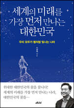 세계의 미래를 가장 먼저 만나는 대한민국