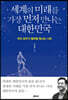 세계의 미래를 가장 먼저 만나는 대한민국