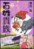 百姓貴族 7 手ぬぐい付き特裝版