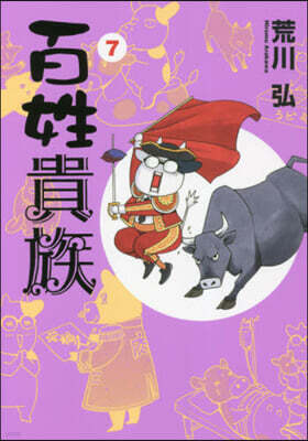 百姓貴族 7