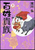 百姓貴族 7