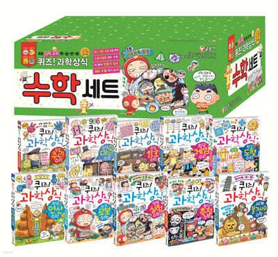 퀴즈! 과학상식 수학 세트