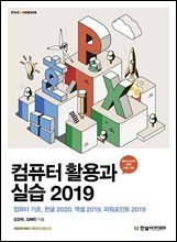 컴퓨터 활용과 실습 2019