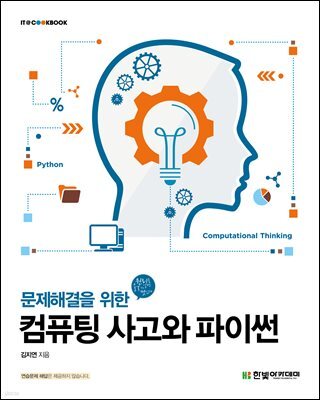 컴퓨팅 사고와 파이썬
