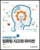 컴퓨팅 사고와 파이썬