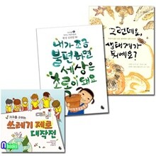 생태계 환경 도서 세트/전3권/생태계가뭐예요.내가조금불편하면세상은초록이돼요.쓰레기제로대작전
