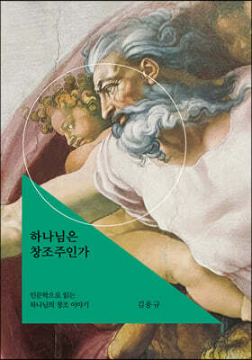 하나님은 창조주인가