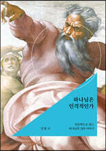 하나님은 인격적인가