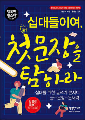 십대들이여, 첫 문장을 탐하라