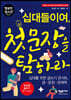 십대들이여, 첫 문장을 탐하라