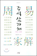 주역 삼가해
