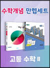 비상 수학개념 만렙세트 고등 수학2 (개념+유형/만렙AM)
