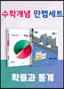 비상 수학개념 만렙세트 확률과 통계 (개념+유형/만렙AM)