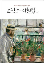 프랑스 시화집