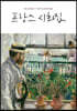 프랑스 시화집