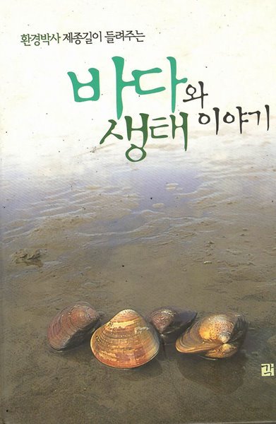 바다와 생태 이야기 