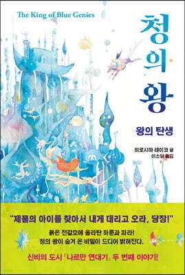청의 왕 : 왕의 탄생