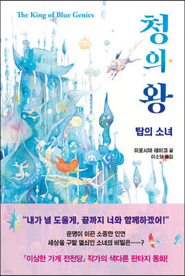 청의 왕 : 탑의 소녀
