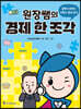 원장쌤의 경제 한 조각
