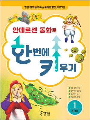 안데르센 동화로 한 번에 키우기 1