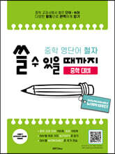 중학 영단어 철자 쓸 수 있을 때까지 (중학 대비)