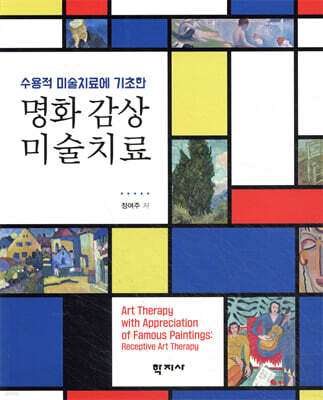 명화 감상 미술치료