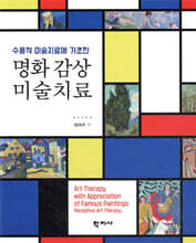 명화 감상 미술치료