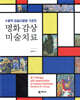 명화 감상 미술치료