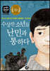 수상한 소년들, 난민과 통하다