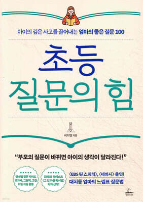 초등 질문의 힘