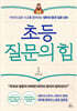초등 질문의 힘