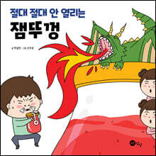 절대 절대 안 열리는 잼뚜껑
