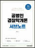 2021 공병인 경찰학개론 서브노트