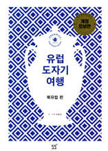 유럽 도자기 여행 북유럽편