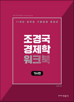 박문각 공무원 조경국 경제학 워크북 거시편