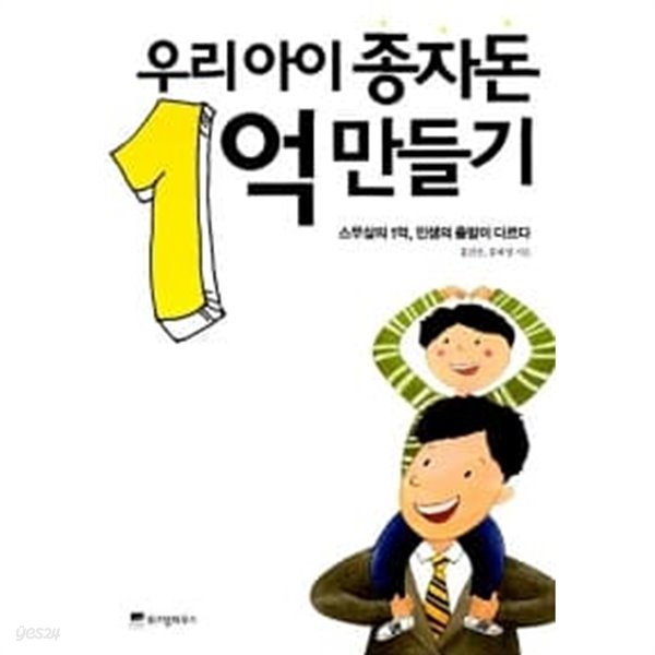 우리아이 종자돈 1억 만들기 ★