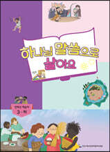 하나님 말씀으로 살아요 교회학교 신앙교재 전학년부 학습자 3-하