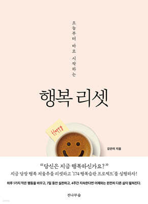 행복 리셋