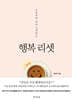 행복 리셋