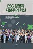 ESG 경영과 자본주의 혁신