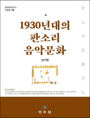 1930년대의 판소리 음악문화
