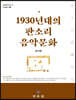 1930년대의 판소리 음악문화