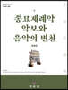 종묘제례악 악보와 음악의 변천