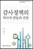 감사정책의 역사적 변동과 전망