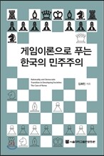 게임이론으로 푸는 한국의 민주주의