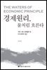경제원리, 물처럼 흐른다