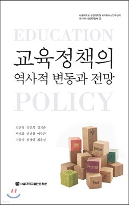 교육정책의 역사적 변동과 전망