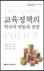 교육정책의 역사적 변동과 전망