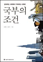 국부의 조건