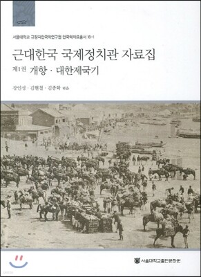근대한국 국제정치관 자료집 1